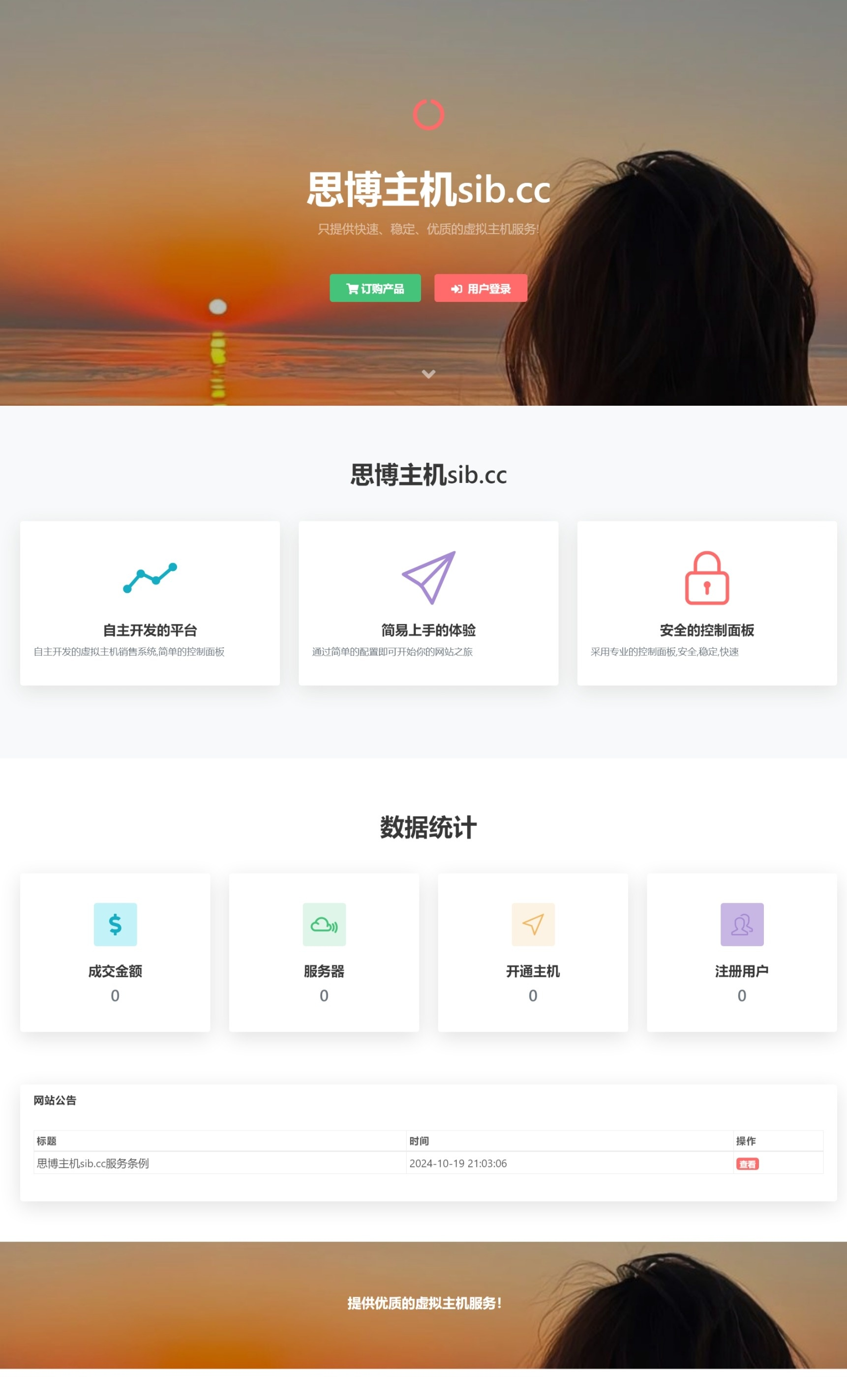 思博虚拟主机销售系统-支持对接梦奈宝塔、EasyPanel、Mnbt-雪诺印象
