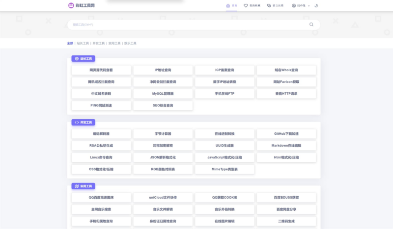 新版彩虹工具网源码发布 全新界面 支持插件扩展-雪诺印象