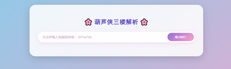 超好看的二次元短视频解析网站源码-雪诺印象