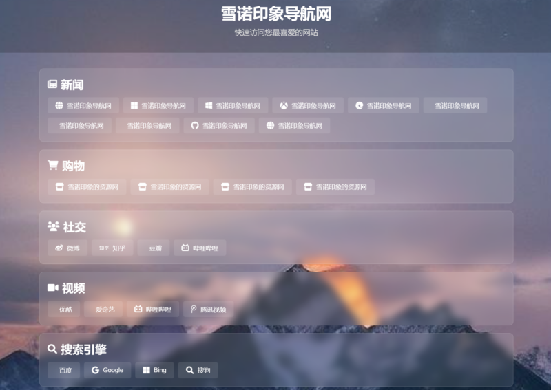 利用DeepSeek深度求索AI生成的简约现代导航单页源码-雪诺印象