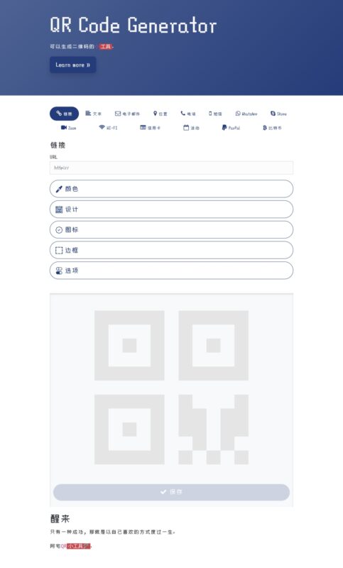 阿宅QR轻量二维码生成程序开心-雪诺印象