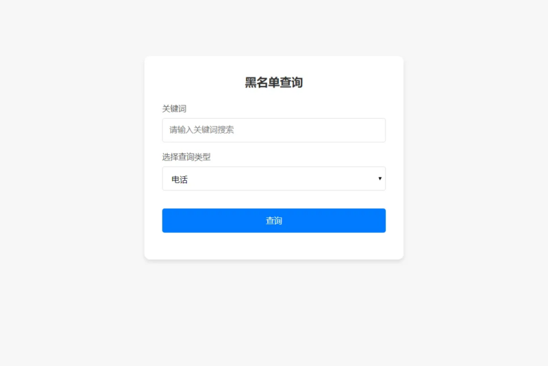 黑名单查询系统源码-雪诺印象