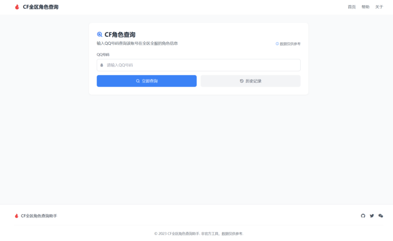CF全区角色查询助手网页HTML源码-雪诺印象