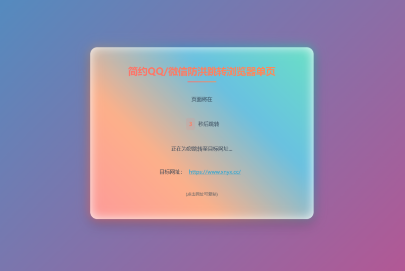 简约QQ微信防红跳转单页源码-雪诺印象